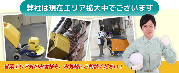 弊社は現在エリア拡大中でございます。営業エリア外のお客様も、お気軽にご相談ください。