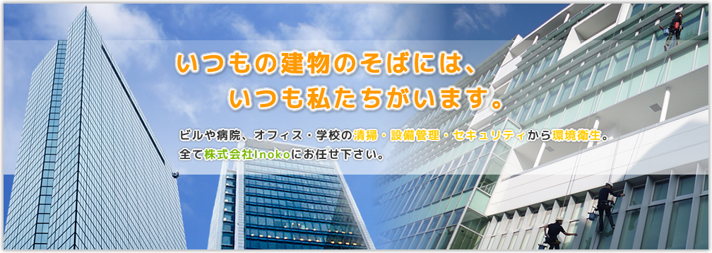 佐賀県唐津市を中心に活動しております株式会社Inokoです。ビル管理・ビルメンテナンスはお任せ下さい